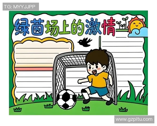 足球小子的梦想之旅：在绿茵场上追逐荣耀与友情的冒险故事