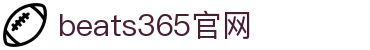 beats365(中国区)-唯一官方网站