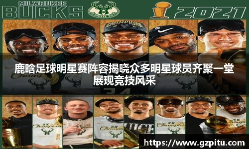 鹿晗足球明星赛阵容揭晓众多明星球员齐聚一堂展现竞技风采